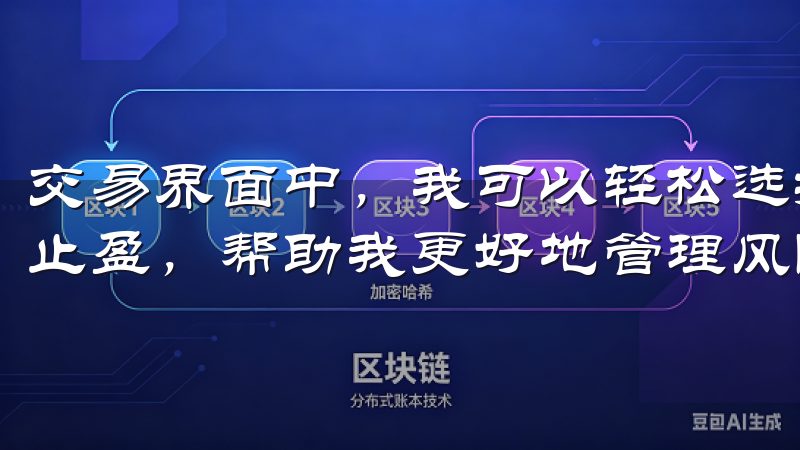 交易界面中，我可以轻松选择不同的交易模式，还能设定止损和止盈，帮助我更好地管理风险。
